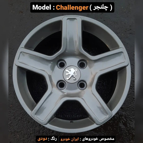 رینگ فابریک سایز ۱۵ مدل چلنجر (دودی)