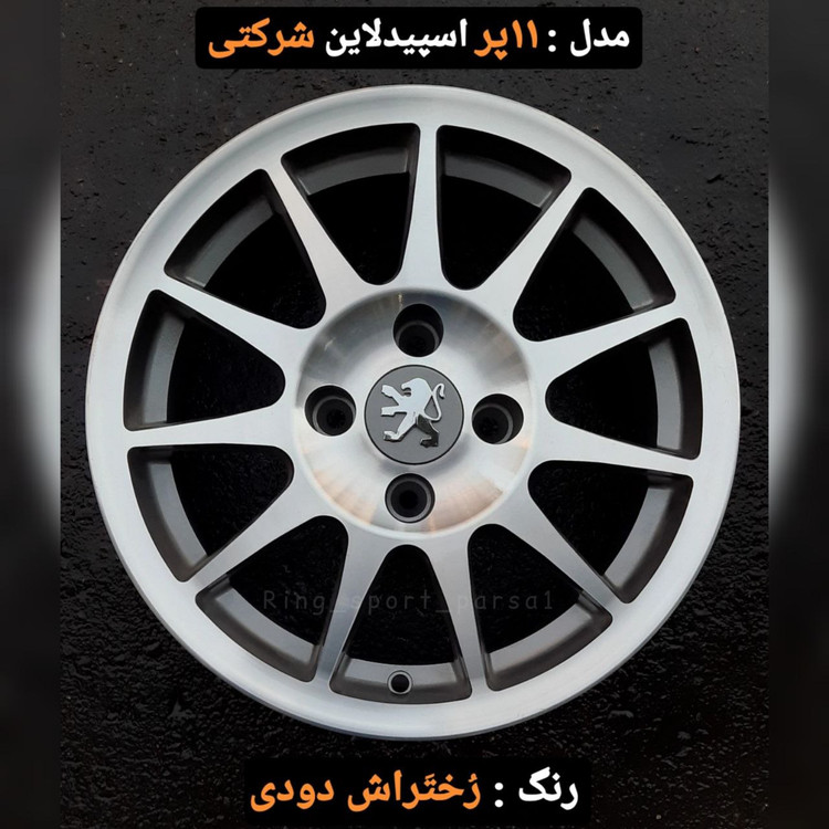 رینگ فابریک سایز ۱۵ مدل ۱۱ پر رختراش دودی