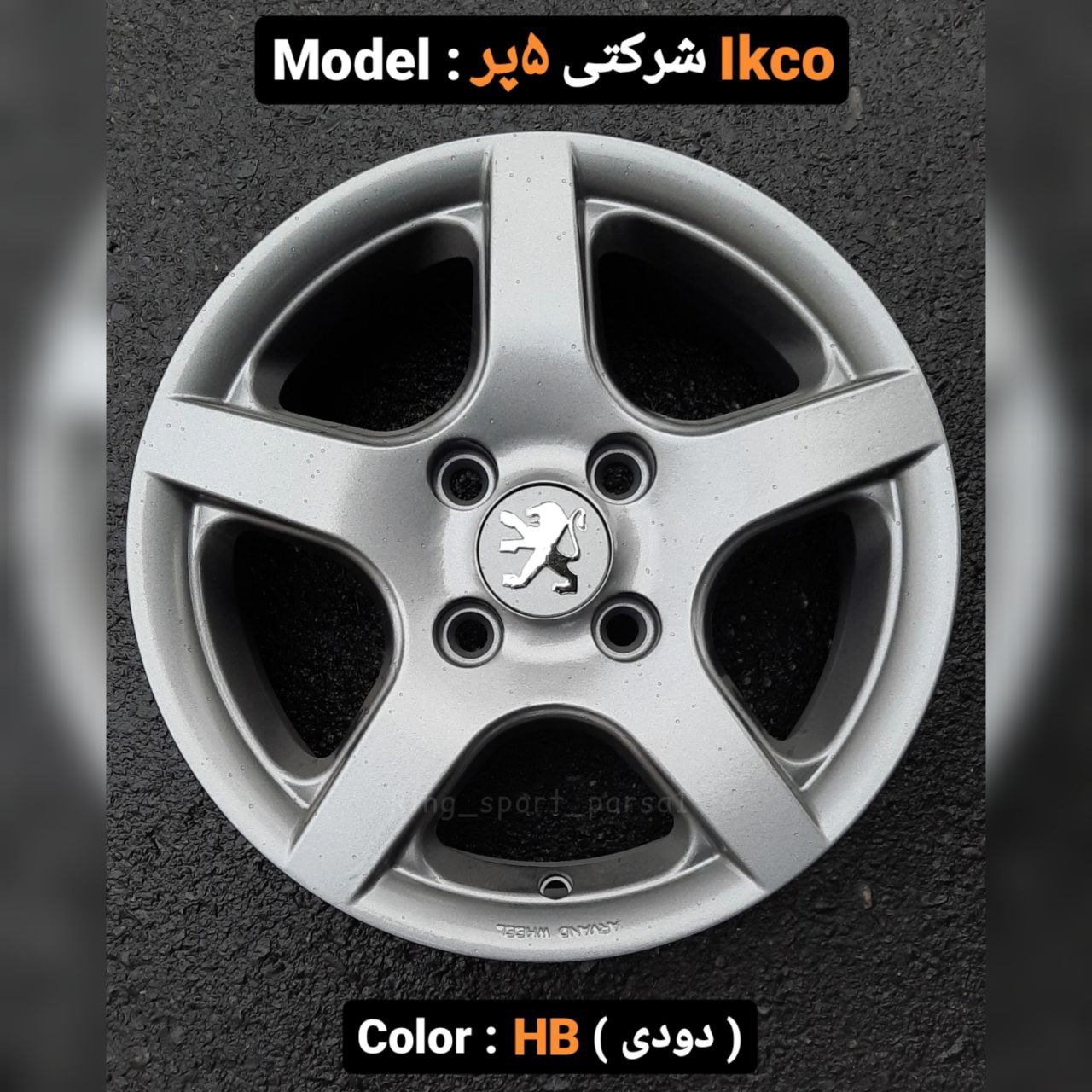 رینگ فابریک سایز 15 5 پر دودی(025) اروند