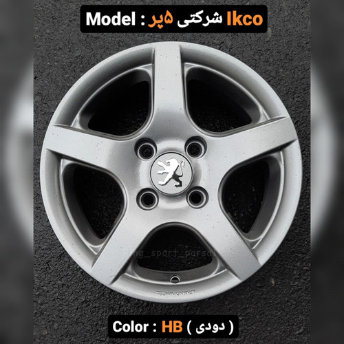 رینگ فابریک سایز 15 5 پر دودی(025) اروند