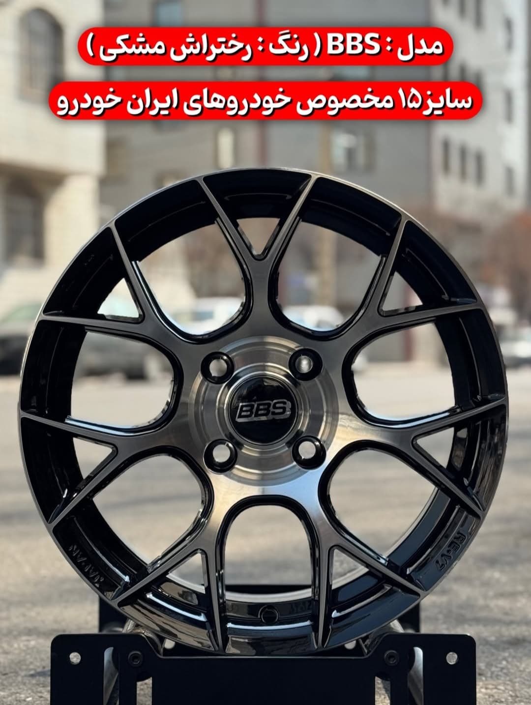 رینگ اسپرت سایز ۱۵ (۱۰۸×۴) BBS رخ مشکی
