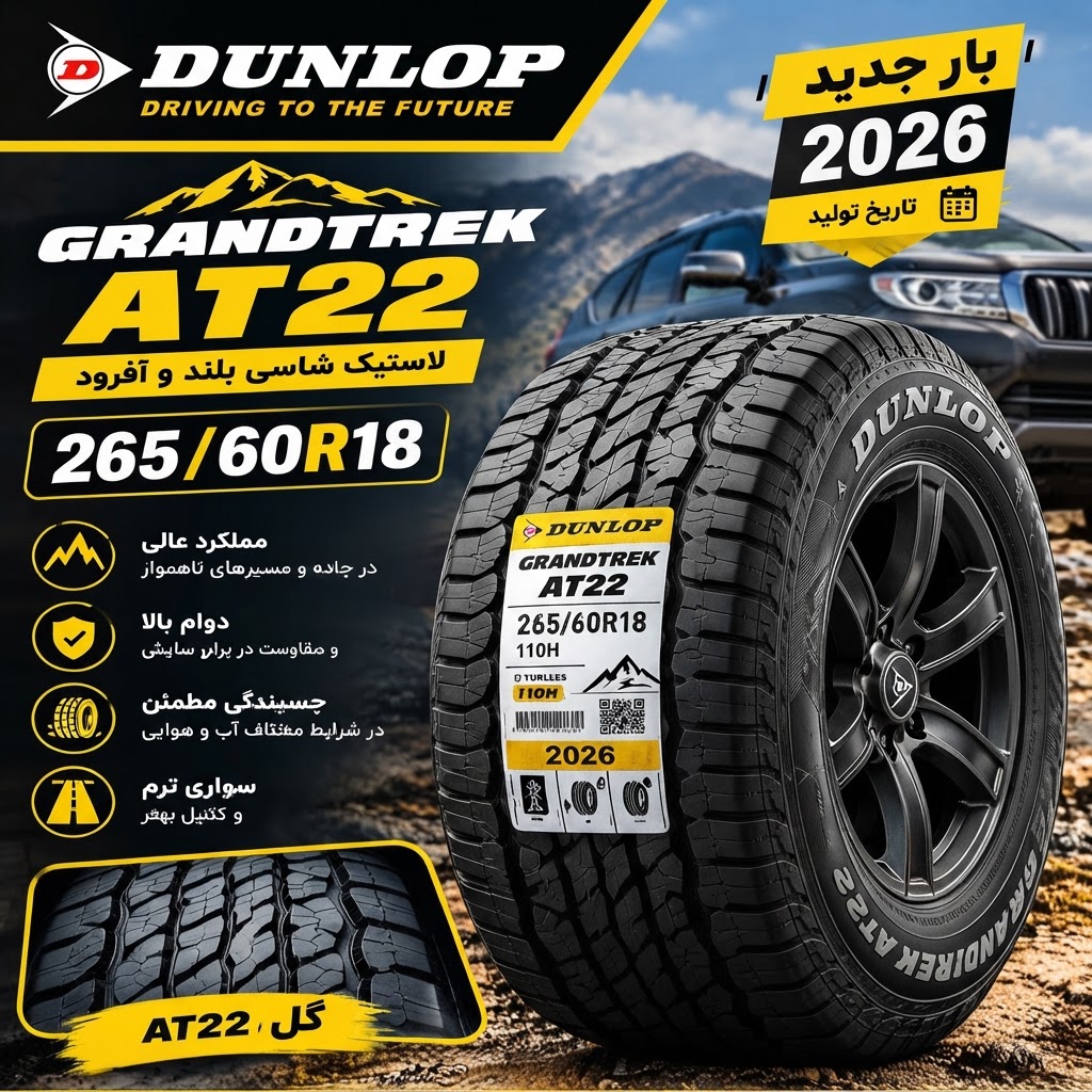 لاستیک سایز ۱۸-۶۰-۲۶۵ دنلپ GRANDTREK AT22 2026